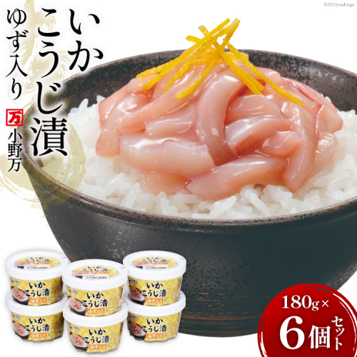 いかこうじ漬ゆず入り 180g 6個セット【ご飯のお供に、酒の肴に】 [小野万 宮城県 気仙沼市 20564603] 魚 魚介類 いか イカ 漬魚 こうじ 麹 ゆず 冷蔵 酒の肴 おつまみ ご飯のお供 928252 - 宮城県気仙沼市