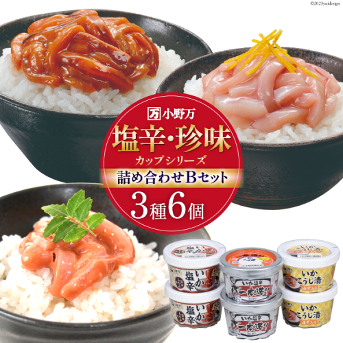塩辛・珍味 カップシリーズ 詰め合わせ Bセット【ご飯のお供に、酒の肴に】 [小野万 宮城県 気仙沼市 20564627] 魚 魚介類 いか イカ いか塩辛 イカ塩辛 こうじ 麹 ゆず 醤油 冷蔵 酒の肴 おつまみ ご飯のお供 928270 - 宮城県気仙沼市