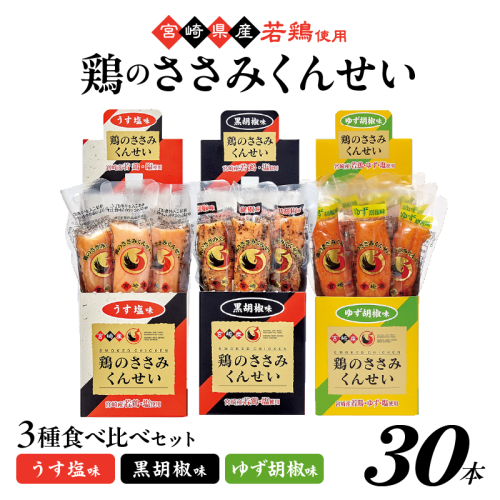 鶏のささみくんせい 3種食べ比べ 30本セット ＜うす塩・黒胡椒・ゆず胡椒 ＞ おつまみ スモーク チキン 燻製 ささみ燻製 鶏肉 おつまみセット 酒の肴 ビールのおとも 晩酌 家飲み 宅飲み 高たんぱく 低脂肪 ヘルシー おやつ 保存食 常温保存 父の日 敬老の日 贈り物 928288 - 宮崎県綾町