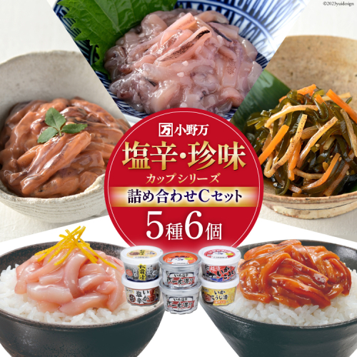 塩辛・珍味 カップシリーズ 詰め合わせ Cセット【ご飯のお供に、酒の肴に】 [小野万 宮城県 気仙沼市 20564628] 魚 魚介類 いか イカ いか塩辛 イカ塩辛 松前漬 冷蔵 酒の肴 おつまみ ご飯のお供 928292 - 宮城県気仙沼市
