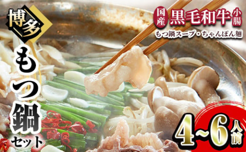 博多もつ鍋セット（4～6人前）牛肉 黒毛和牛 国産 もつ鍋 ちゃんぽん 醤油 本場の味 晩御飯＜離島配送不可＞【ksg1236】【にくや】