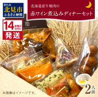 【フランス料理でワインとマリアージュ】北海道産牛頬肉の赤ワイン煮込みディナーセット 2人前 ( フランス料理 ディナー ディナーセット 牛肉 ワイン )【140-0023】