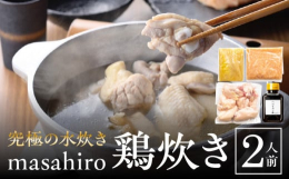 ■説明宮崎県産の鶏を使った『masahiro』看板メニューの鶏炊きです。地鶏のガラを長時間煮込むことで、旨味をあますところなくスープに凝縮させました。鶏の旨味が濃縮されており絶品です。改良に改良を重ね