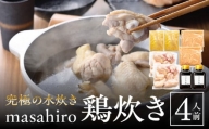 究極の水炊き「masahiro鶏炊き」（4人前）_M272-002