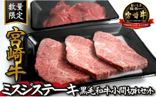 【特別提供品】宮崎牛ミスジステーキと黒毛和牛小間切れセット 計750g（宮崎牛 黒毛和牛 牛肉 お肉 ブランド牛 内閣総理大臣賞）