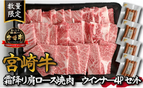 【特別提供品】宮崎牛霜降り肩ロース焼肉・ウインナー４Pセット（宮崎牛 黒毛和牛 牛肉 お肉 焼肉用 焼肉）