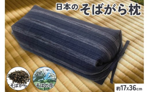 伝統を感じる そばがらまくら【坊主枕 清流】ネイビー 約17×36cm [3579]