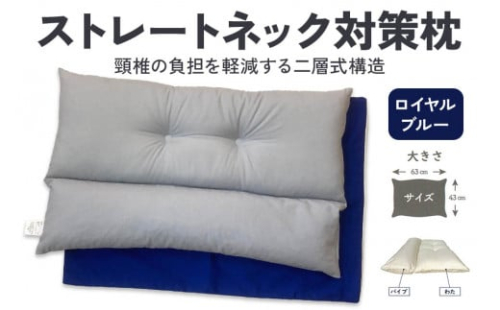 ストレートネック対策枕 綿100%枕カバー (ファスナー式) ロイヤルブルー 2枚付 [3585]