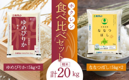 （精米20Kg）食べ比べセット（ゆめぴりか、ななつぼし）5Kg×各2袋