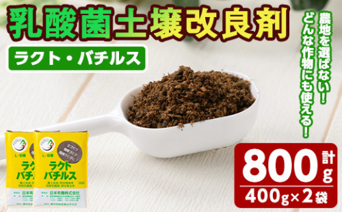乳酸菌土壌改良剤「ラクト・バチルス」(400g×2袋) 土 土壌 改善【日本有機】A382-v01