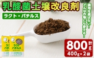 乳酸菌土壌改良剤「ラクト・バチルス」(400g×2袋) 土 土壌 改善【日本有機】A-382