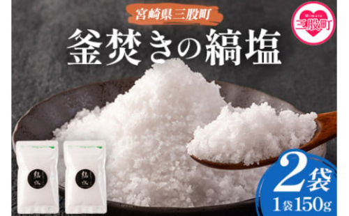 【数量限定】＜釜焚きの縞塩(150g×2袋)＞【MI256-fd】【福田屋】