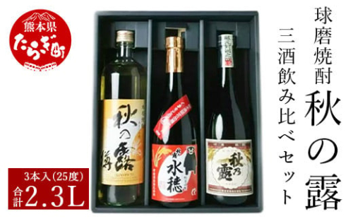 球磨焼酎 「秋の露」 三酒 飲み比べ セット 3種 酒 お酒 焼酎 米焼酎 【熊本県 多良木町 球磨焼酎 常楽酒造 米焼酎 焼酎 飲み比べ 秋の露 お酒 酒 晩酌 お湯割り ロック】 063-0673-0