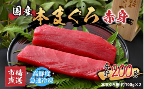 【市場直送】高鮮度急速冷凍 国産本まぐろ 赤身 約100g（柵）×2 [A-065004]