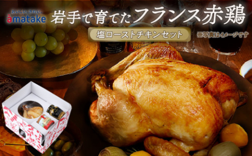 【予約受付】 期間限定 岩手で育てたフランス赤鶏 塩ローストチキン セット 鶏肉 チキン 丸鶏 冷凍 クリスマス お祝い パーティー 塩 しお マスタード 岩手県 大船渡市 アマタケ