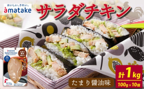サラダチキン たまり醤油味 100g × 10袋 計1kg 機能性表示食品 鶏肉 チキン 冷凍 ダイエット 健康 おかず サラダ 醤油 しょうゆ 大豆 小分け タンパク質 朝食 岩手県 大船渡市 アマタケ