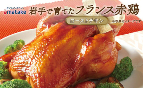 【予約受付】 岩手で育てたフランス赤鶏 ローストチキン 醤油 鶏肉 肉 丸鶏 一羽丸ごと チキン 冷凍 クリスマス お祝い オールフリー 抗生物質不使用 国産赤鶏 オードブル  パーティー イベント 国産 簡単 簡単調理 アマタケ 期間限定 岩手県 大船渡市