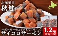 サイコロサーモン 600ｇ×2袋 合計1.2kg 秋鮭ダイスカット さけ サケ 冷凍 魚