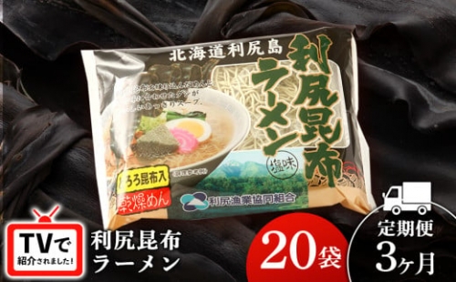 【3ヵ月定期便】《利尻漁業協同組合》利尻昆布ラーメン 20袋 拉麺 らーめん 中華そば 塩ラーメン