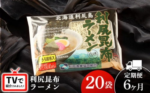 【6ヵ月定期便】《利尻漁業協同組合》利尻昆布ラーメン 20袋 拉麺 らーめん 中華そば 塩ラーメン