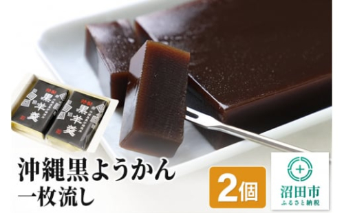 沖縄黒ようかん 一枚流し 2個
