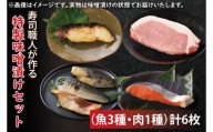 EW-1　寿司職人が作る特製味噌漬けセット（魚3種、肉1種）計6枚