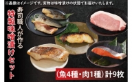 EW-2　寿司職人が作る特製味噌漬けセット（魚4種、肉1種）計9枚