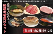 EW-3　寿司職人が作る特製味噌漬けセット（魚4種、肉2種）計12枚