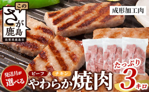 【60日以内に発送】ビーフ&チキンやわらか焼肉(成型肉) 1kg×3袋【合計3kg】柔らかさと溢れる旨さが自慢のお肉 B-613