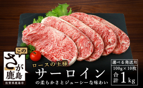 【10月発送】牛サーロインステーキ(牛脂注入)100g×5枚×2袋【合計1kg】柔らかさとジューシーな味わいが自慢のお肉 B-615