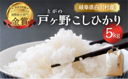 令和7年産 先行予約 コシヒカリ 5kg 白川郷 戸ヶ野のこしひかり【2025年11月下旬以降～順次発送】  11000円 [S433]