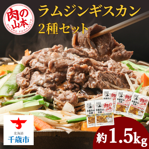 味付ラムジンギスカンセット 食べ比べ 300ｇ5袋 羊肉 焼肉 お肉 味付き BBQ キャンプ＜肉の山本＞ 928752 - 北海道千歳市