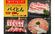 東村産アグーブランド豚『パイとん』3種食べ比べセット(1800g)+ウインナー