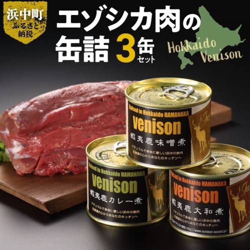 エゾシカ肉の缶詰　3缶セット 928829 - 北海道浜中町