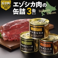 エゾシカ肉の缶詰セット(3缶)_H0037-001