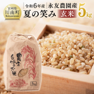 【令和6年産】永友農園産「夏の笑み(玄米)」5kg　【 2024年産 米 お米 玄米 国産 宮崎県産 国産米 】