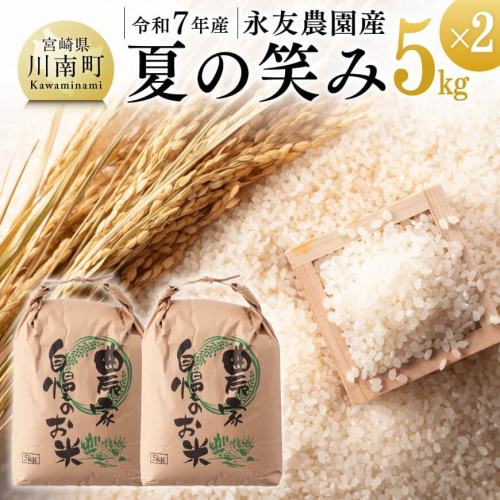【令和7年産】永友農園産「夏の笑み」10kg(5kg×2)【 2025年産 米 お米 白米 精米 国産 宮崎県産 国産米 】 928857 - 宮崎県川南町
