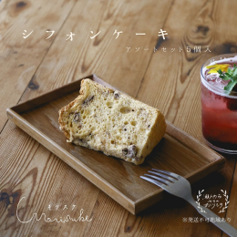 配達不可：北海道・沖縄・離島 『毎日食べたくなるようなシフォンケーキ』。 morisukeさんのシフォンケーキは、甘すぎず、誰でも食べやすいシンプルな味です。 牛窓の海に臨む小さな工房でお店を営む森さ