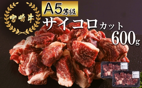 A5等級 宮崎牛 赤身 サイコロ カット 600g (300g×2) 