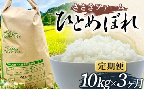 ≪3ヶ月連続でお届け！≫ささきファームの令和6年産 ひとめぼれ 10kg 定期便 三陸山田 山田町 お米 白米 精米 農産品 農家 YD-760