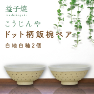 AS002-1　益子焼　ドット柄飯椀ペア(白地白釉×白地白釉)