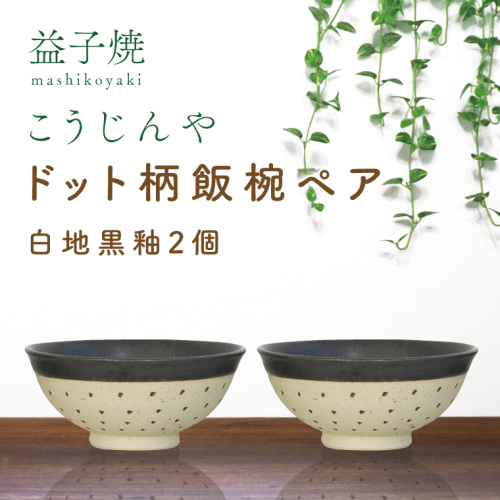 AS002-2　益子焼　ドット柄飯椀ペア(白地黒釉×白地黒釉) 928948 - 栃木県益子町