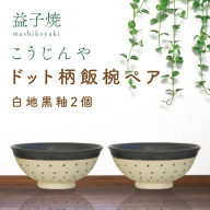 AS002-2　益子焼　ドット柄飯椀ペア(白地黒釉×白地黒釉)