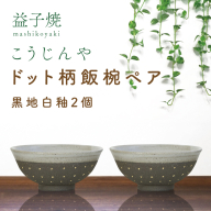 AS002-3　益子焼　ドット柄飯椀ペア(黒地白釉×黒地白釉)