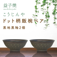 AS002-4　益子焼　ドット柄飯椀ペア(黒地黒釉×黒地黒釉)