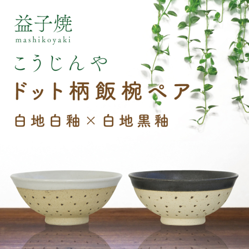 AS002-5　益子焼　ドット柄飯椀ペア(白地白釉×白地黒釉) 928951 - 栃木県益子町
