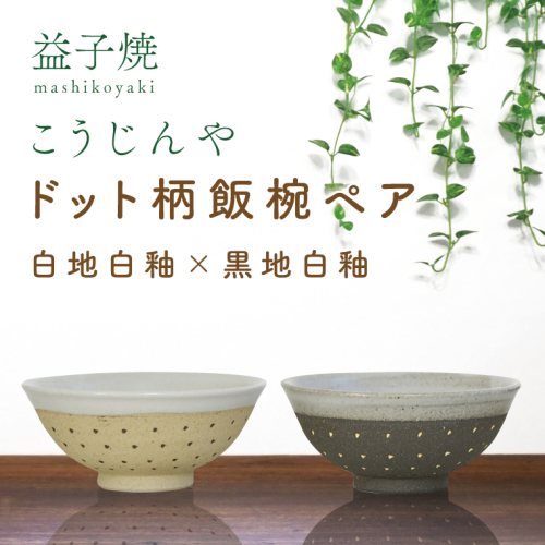 AS002-6　益子焼　ドット柄飯椀ペア(白地白釉×黒地白釉) 928952 - 栃木県益子町