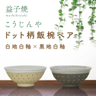 AS002-6　益子焼　ドット柄飯椀ペア(白地白釉×黒地白釉)