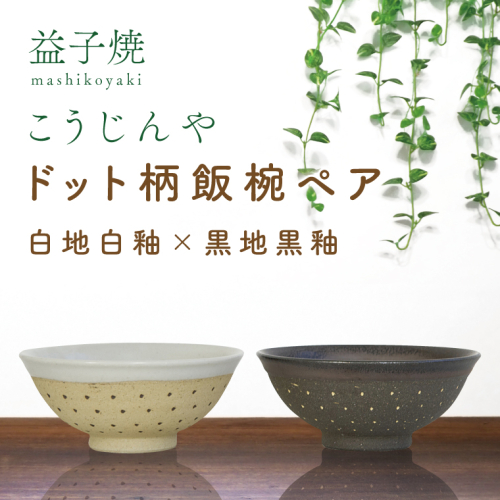 AS002-7　益子焼　ドット柄飯椀ペア(白地白釉×黒地黒釉) 928953 - 栃木県益子町