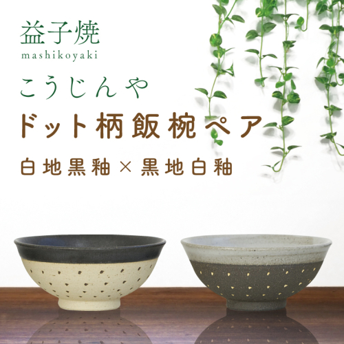 AS002-8　益子焼　ドット柄飯椀ペア(白地黒釉×黒地白釉) 928954 - 栃木県益子町